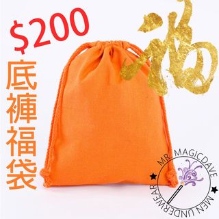 Men’s underwear $200 男士內褲 福袋64194036380801110