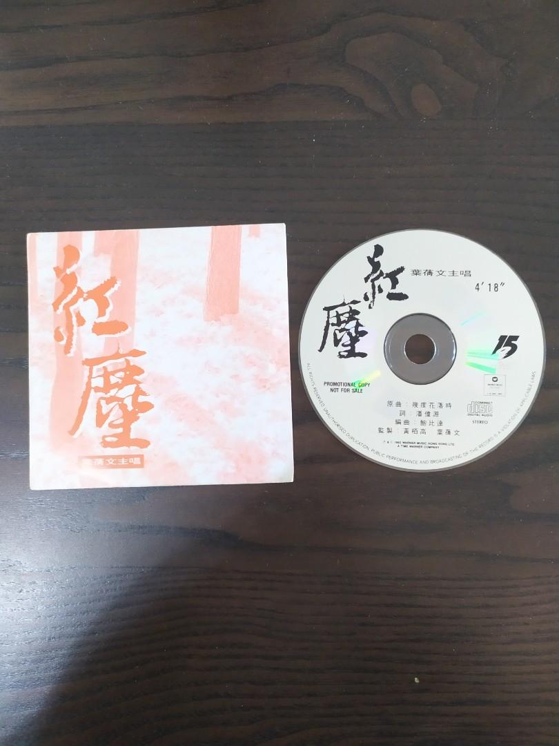 80 年代葉倩文promotion Cd 單曲碟 紅塵 音樂樂器 配件 Cd S Dvd S Other Media Carousell