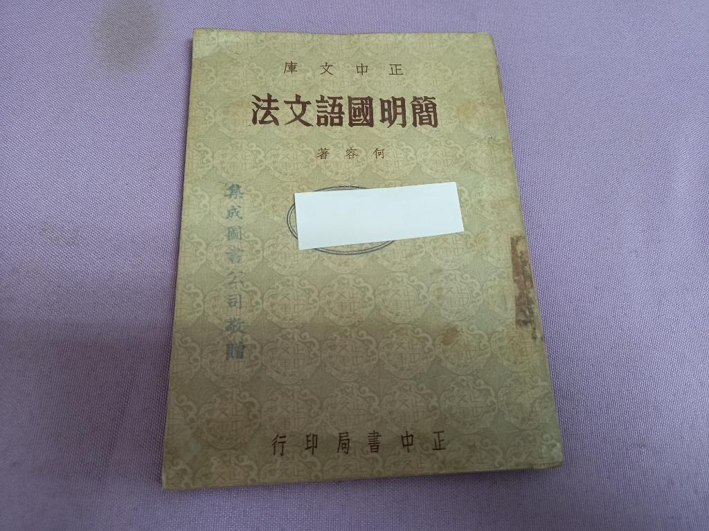 簡明國語文法1953年何容著正中書局中古書籍 書本 文具 雜誌及其他 Carousell