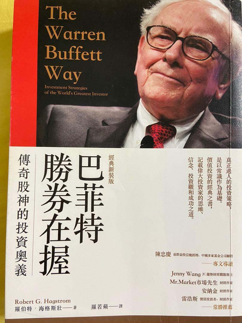 巴菲特勝券在握, 興趣及遊戲, 書本& 文具, 教科書- Carousell