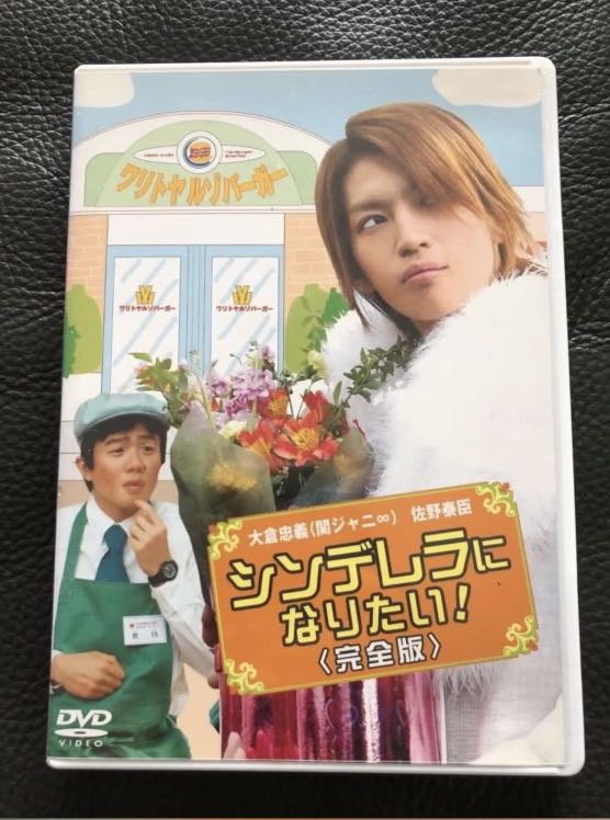 關8 大倉忠義日版dvd 想成為灰姑娘 日本明星 Carousell