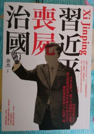 余杰：習近平喪屍治國 無泛黃，近全新(下單前請對話聯絡)