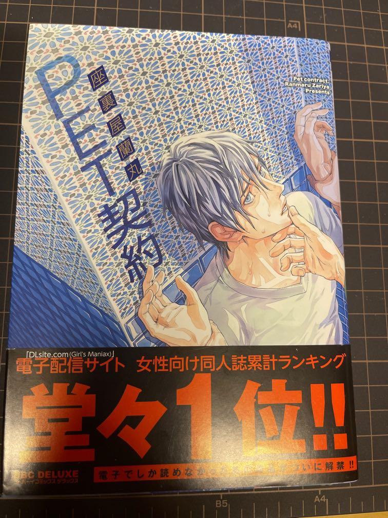 Bl漫畫座裏屋蘭丸pet 契約日版 書本 文具 漫畫 Carousell