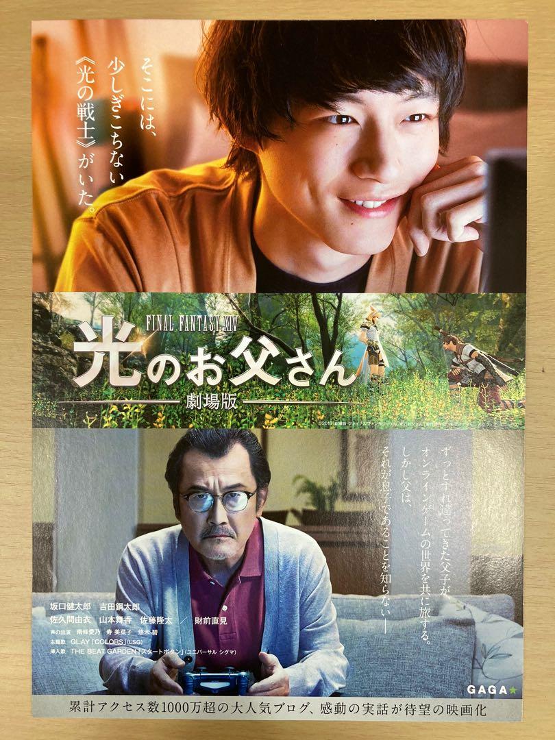 我和父親的final Fantasy Xiv 坂口健太郎brave Father Online Our Story Of Final Fantasy Xiv 日本電影日本電影宣傳單張劇場版dm Poster Movie Flyer 海報小海報