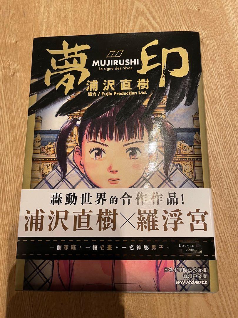 浦沢直樹年短篇漫畫夢印 書本 文具 漫畫 Carousell 浦沢直樹年短篇漫畫夢印 書本 文具 漫畫 Carousell