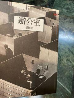 胡晴舫 辦公室