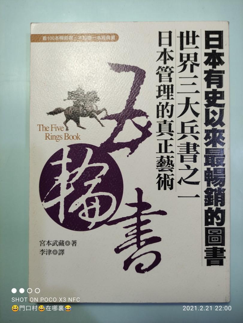 70 New 絕版 五輪書the Five Rings Book Book 宮本武藏 興趣及遊戲 書本 文具 書本及雜誌 宗教書藉 Carousell