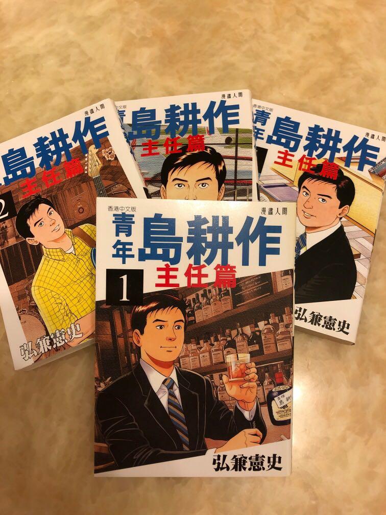 青年島耕作 主任篇1 4 書本 文具 漫畫 Carousell 青年島耕作 主任篇1 4 書本 文具 漫畫 Carousell