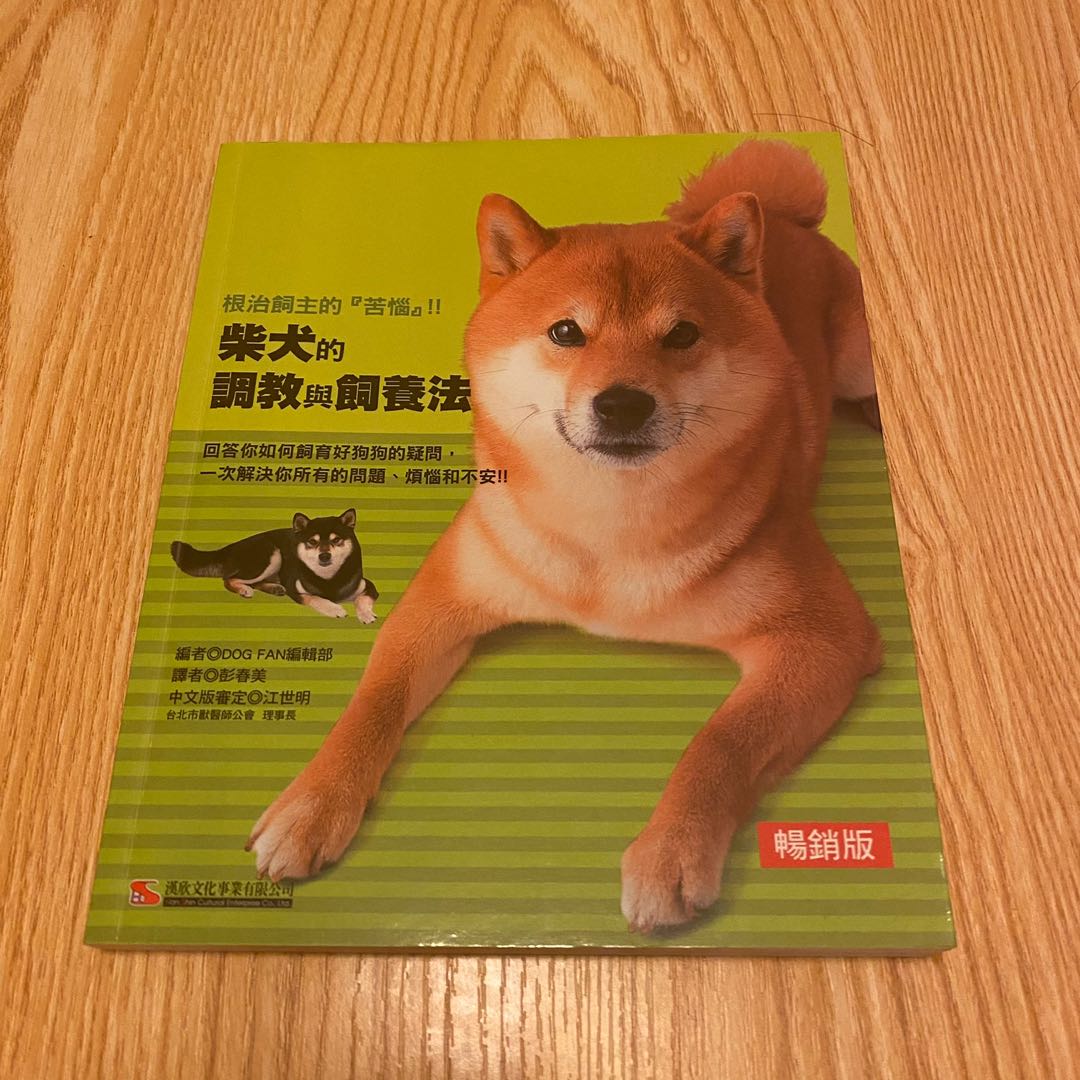 柴犬的調教與詞養法 興趣及遊戲 書本 文具 小朋友書 Carousell