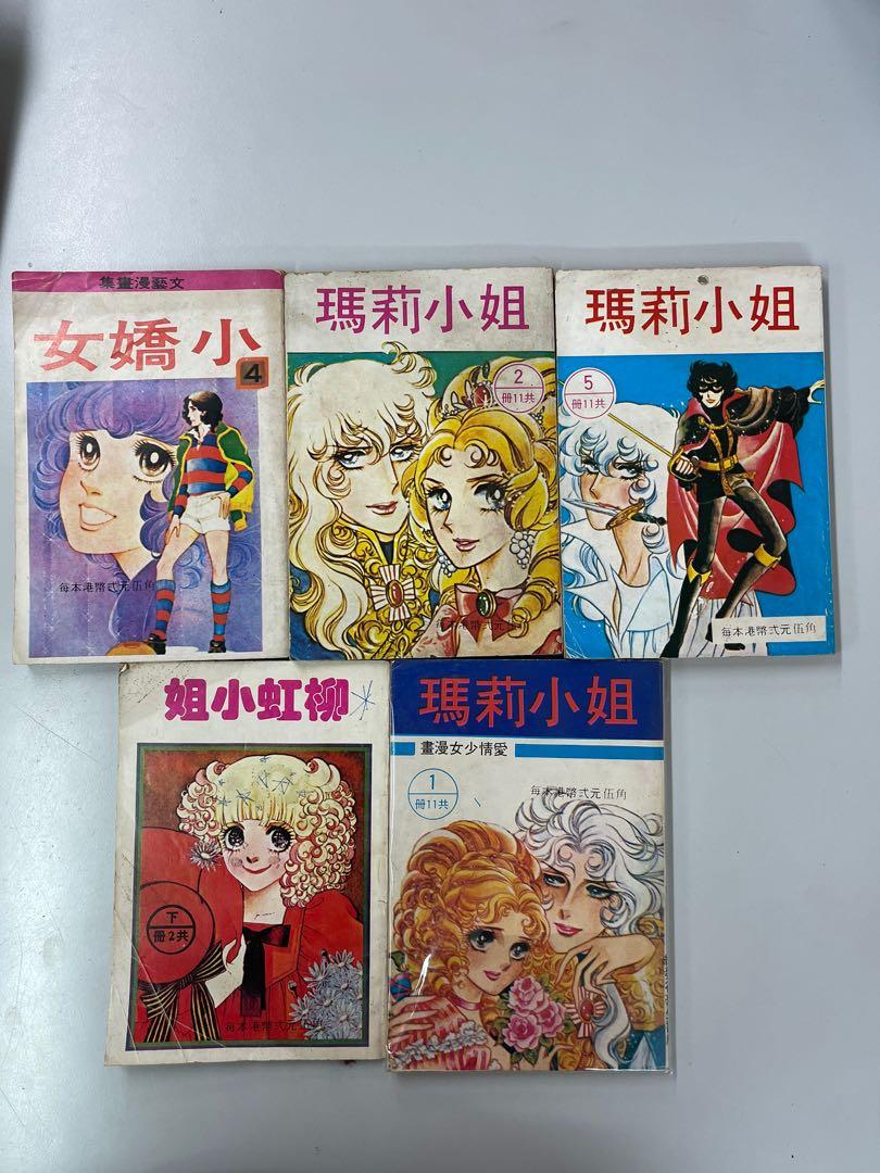 全部五本少女漫畫80年代出版每款 50任揀全要五本 0 興趣及遊戲 書本 文具 漫畫 Carousell