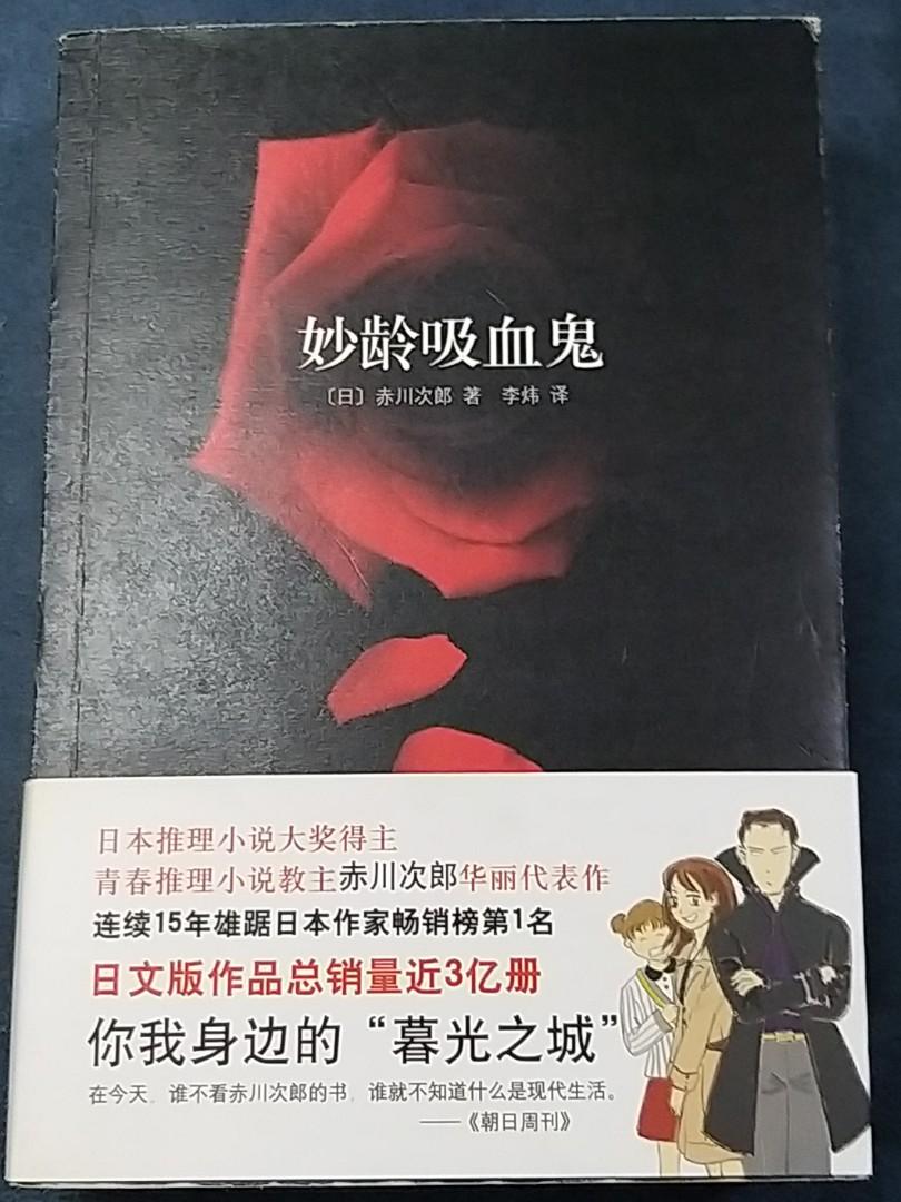 赤川次郎妙齡吸血鬼 簡體版 書本 文具 小說 故事書 Carousell