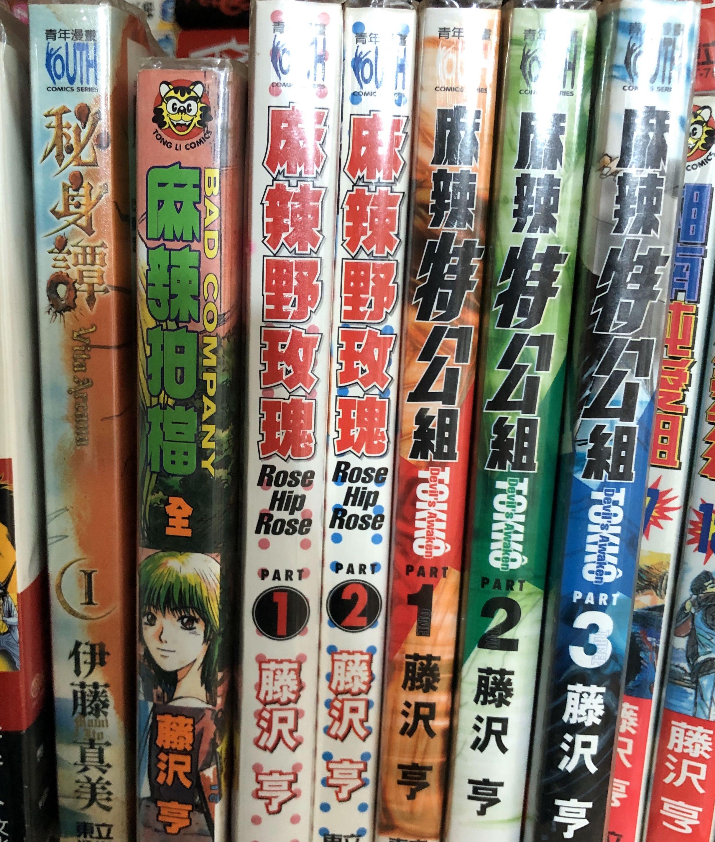 麻辣拍檔 麻辣野玫瑰 麻辣特公組 藤沢亨 秘身譚伊藤真美 書本 文具 漫畫 Carousell 麻辣拍檔 麻辣野玫瑰 麻辣特公組 藤沢亨 秘身譚伊藤真美 書本 文具 漫畫 Carousell