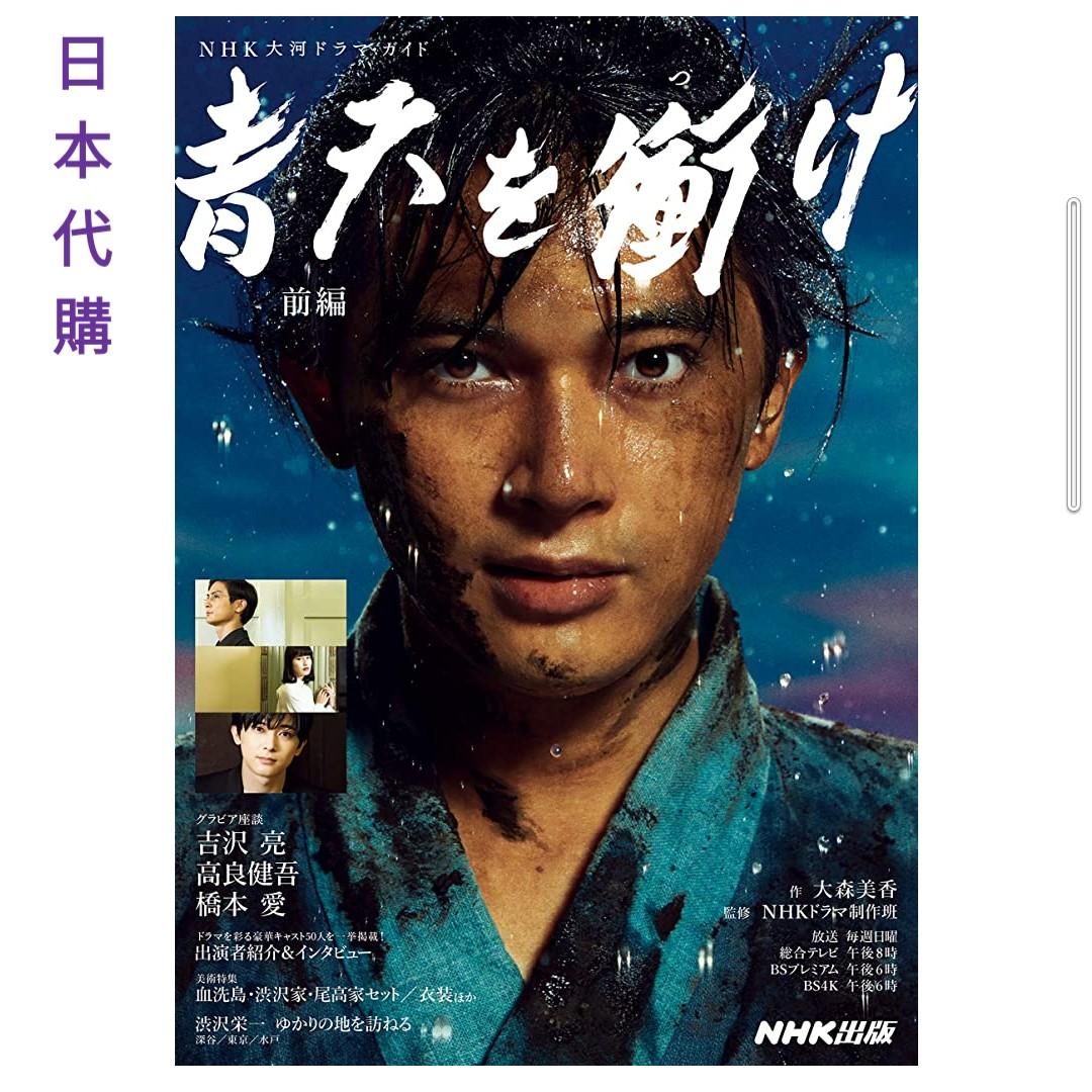 日本代購 大河劇衝上青天guide 青天を衝け前編 吉澤亮 日本明星 Carousell