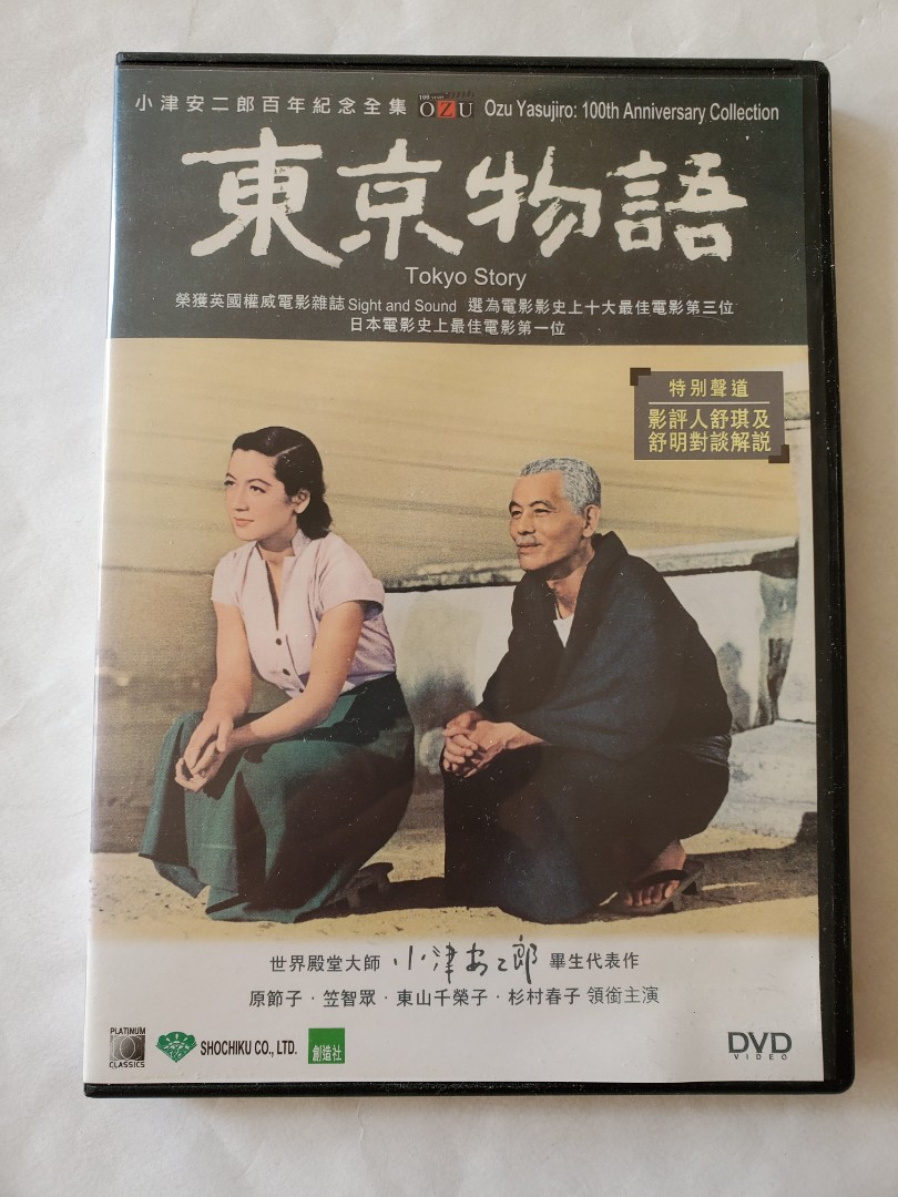 日本電影DVD Tokyo Story 東京物語, 興趣及遊戲, 音樂、樂器& 配件, 音樂與媒體- CD 及DVD - Carousell