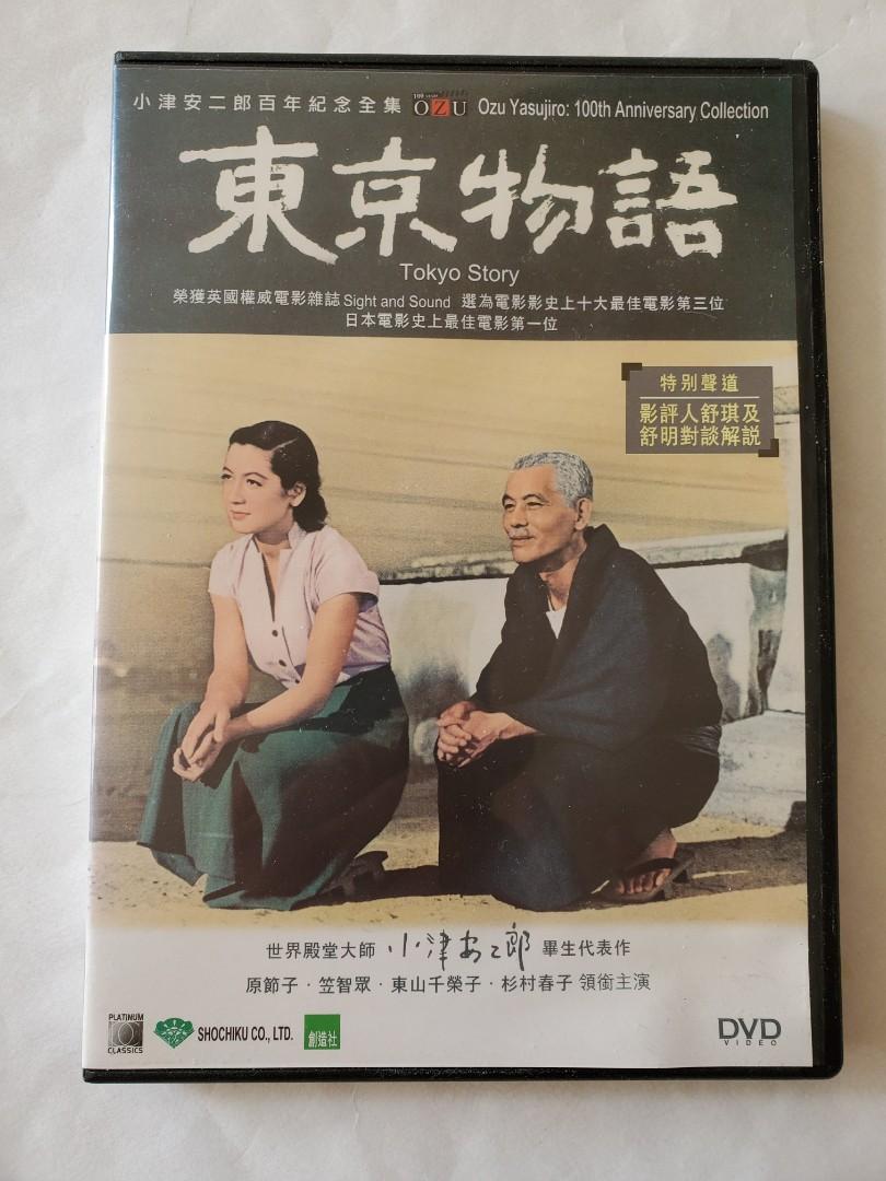日本電影DVD Tokyo Story 東京物語, 興趣及遊戲, 音樂、樂器& 配件, 音樂與媒體- CD 及DVD - Carousell