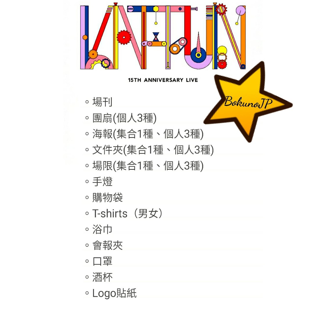 KAT-TUN 15TH ANNIVERSARY LIVE 週邊代購, 興趣及遊戲, 收藏品及紀念品