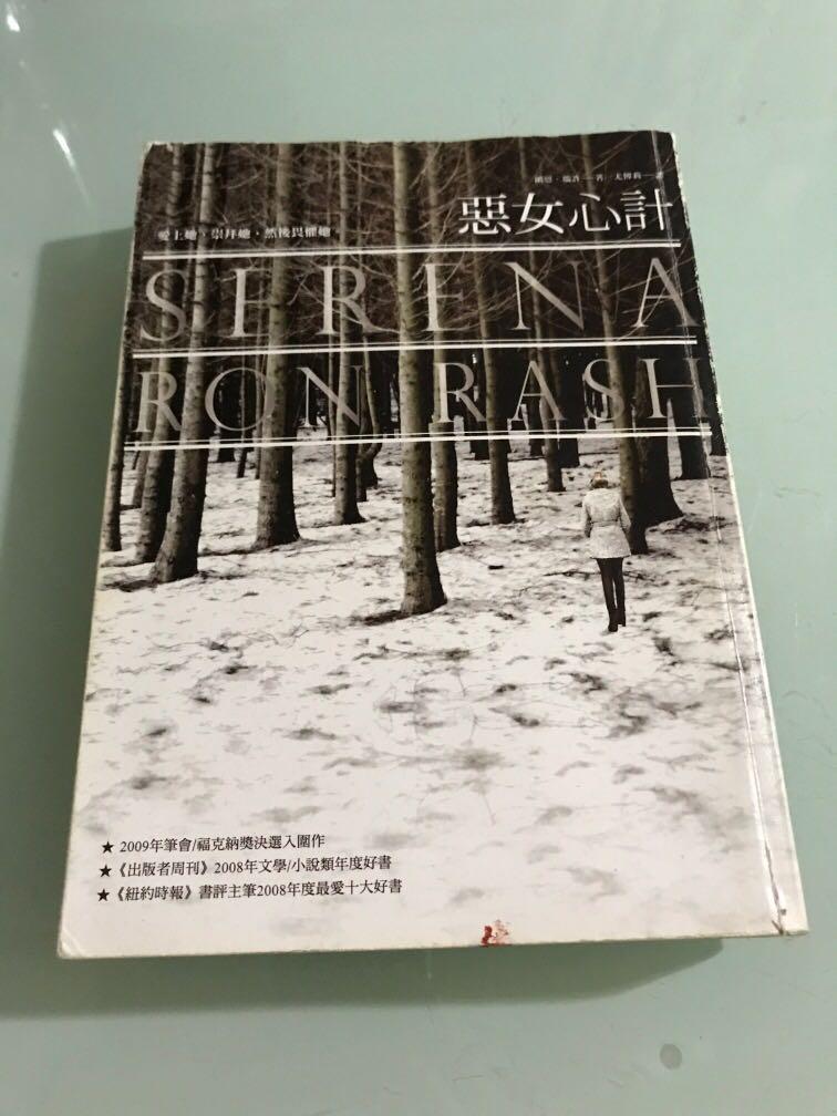 惡女心計 Serena 書本 文具 小說 故事書 Carousell