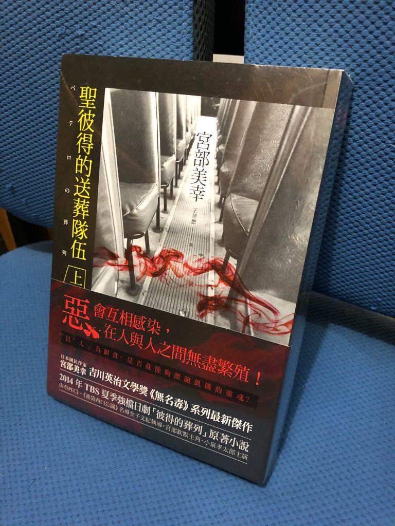 100 New 懸疑 推理小說 聖彼得的送葬隊伍 套書 ペテロの葬列作者 宮部美幸 書本 文具 小說 故事書 Carousell