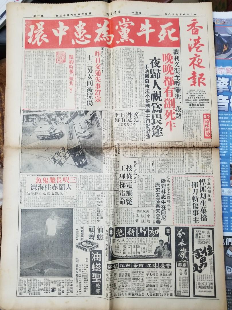 香港夜報1968年7月8日 軒尼詩道天樂里電車出軌 梁羽生 天山七劍 連載 史得 皇牌騎師日記 連載 門票 禮券 本地景點門票及交通