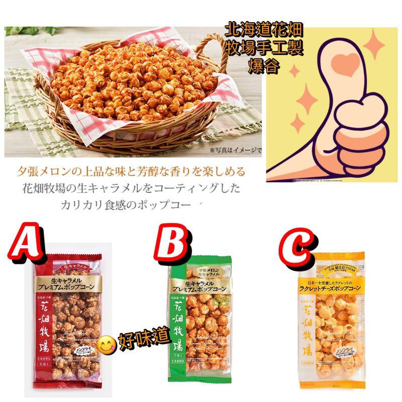 北海道十勝花畑牧場手工製爆谷系列 嘢食 嘢飲 包裝食品 Carousell