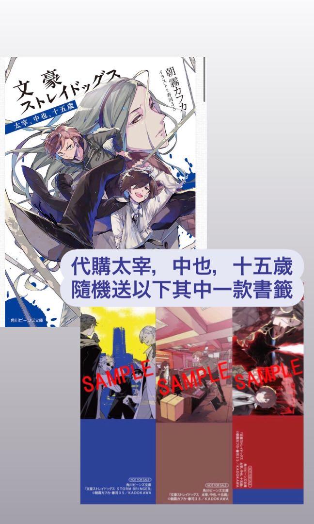 代購文豪野犬官方日文小說太宰 中也 十五歲文庫本隨機送書籤文豪stray Dogs 書本 文具 漫畫 Carousell