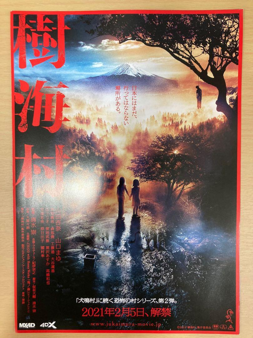 樹海村suicide Forest Village 清水崇 山田杏奈山口麻友日本電影宣傳單張劇場版dm Poster Movie Flyer 海報小海報電影日星日本明星 興趣及遊戲 收藏品及紀念品 明星周邊