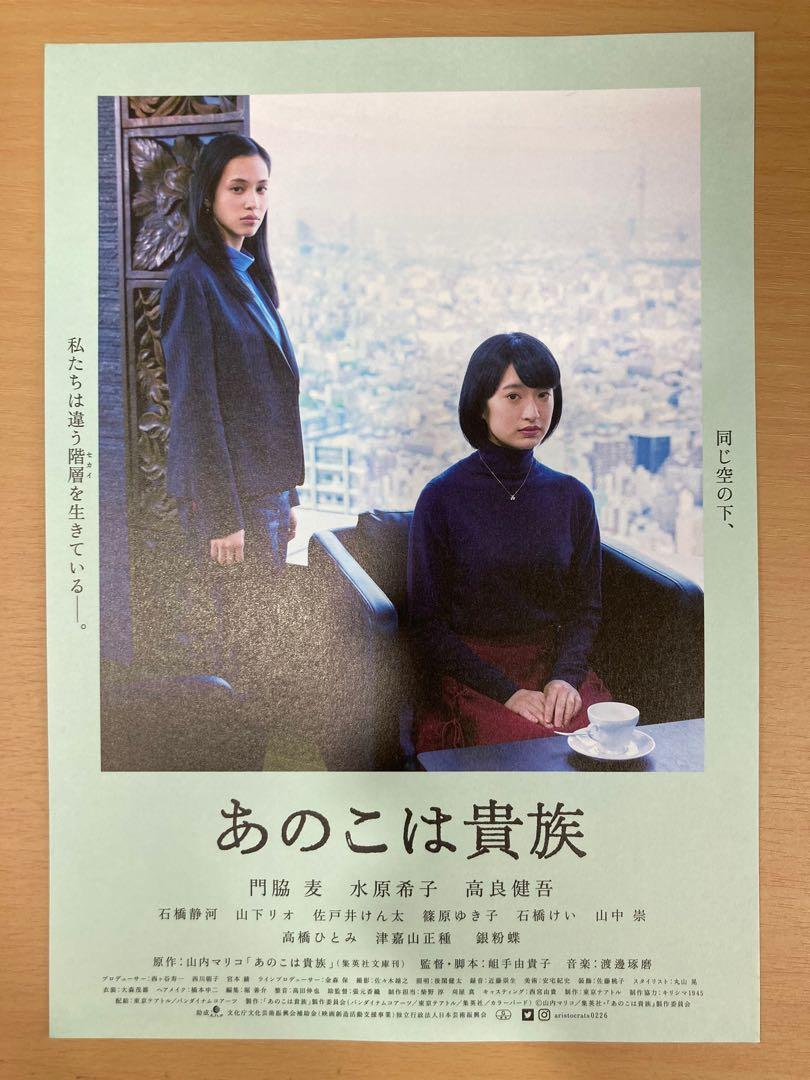 東京貴族女孩門脇麥水原希子日本電影宣傳單張劇場版DM poster movie