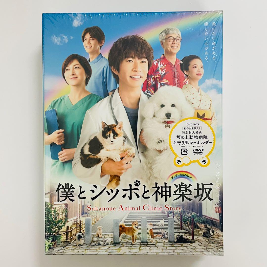 僕とシッポと神楽坂 DVD-BOX 相葉雅紀DVD/ブルーレイ - TVドラマ