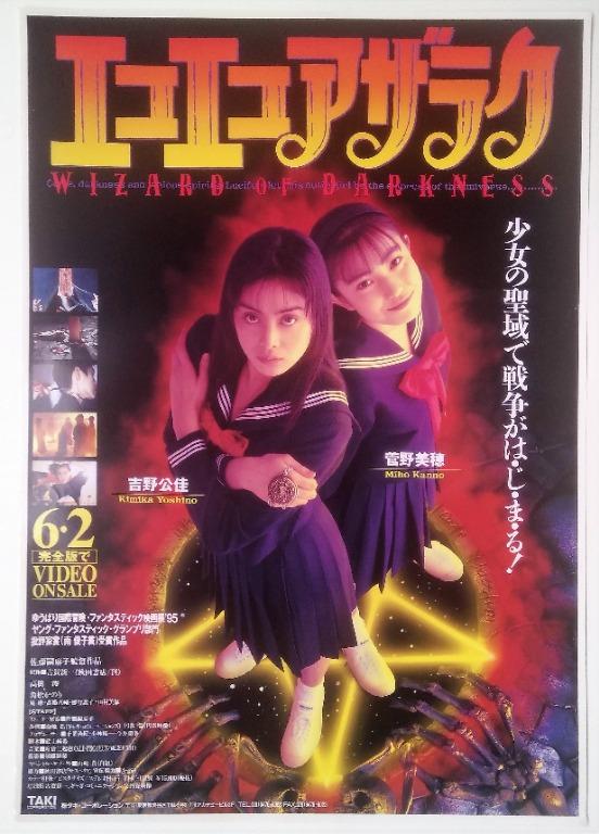 黑暗法師 Eko Eko Azarak Wizard Of Darkness 吉野公佳菅野美穂movie Poster 日本原裝海報 日本明星 Carousell