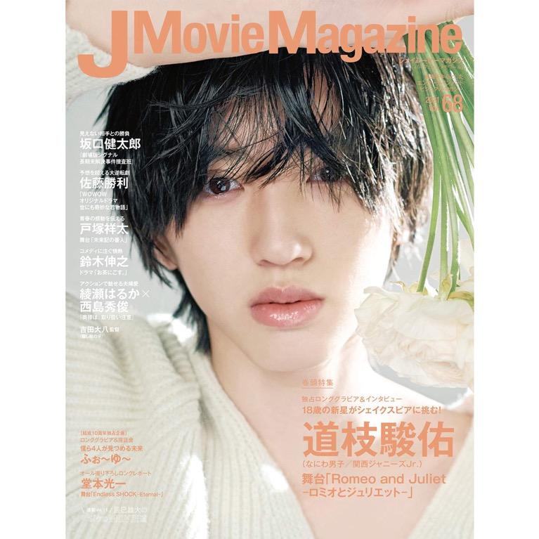 J Movie Magazine Vol.68 表紙:道枝駿佑, 興趣及遊戲, 收藏品及紀念品