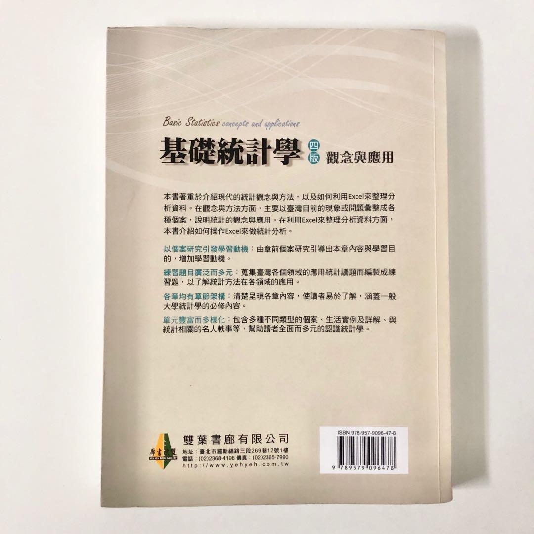 基礎統計學 四版 觀念與應用雙葉書廊 教科書在旋轉拍賣 基礎統計學 四版 觀念與應用雙葉書廊 教科書在旋轉拍賣