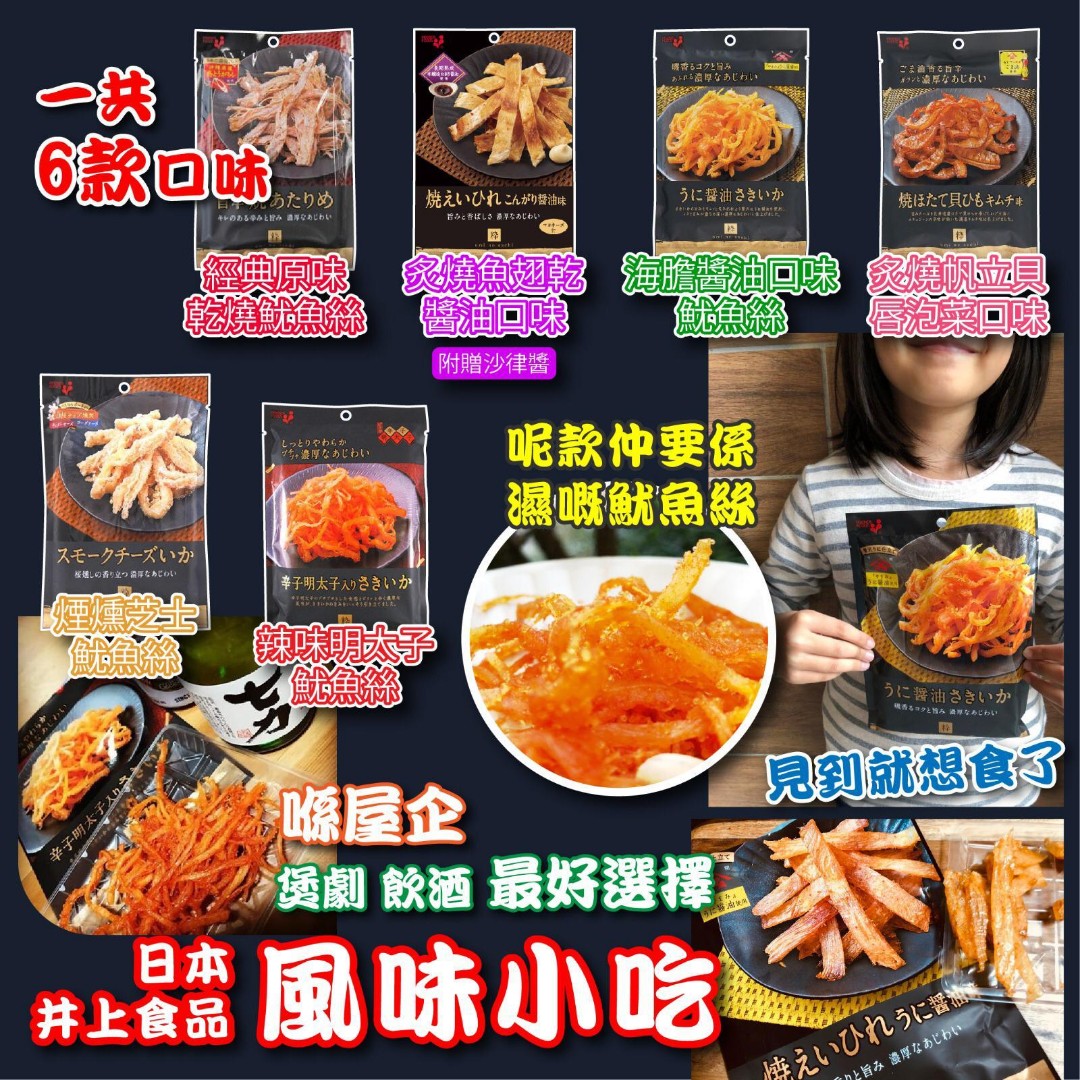 日本井上食品人氣風味小吃- 魷魚絲帆立貝魚翅, 嘢食 嘢飲, 包裝食物即食食物- Carousell