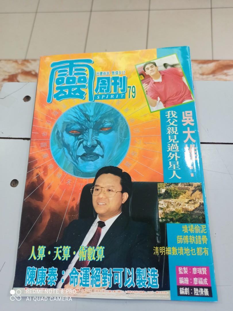 W 靈周刊第79期廖瑞賢 廖福成吳大維 靈異事件 猛鬼屠房電影劇照左戎 洪欣 陳錦鴻 興趣及遊戲 書本 文具 漫畫 Carousell