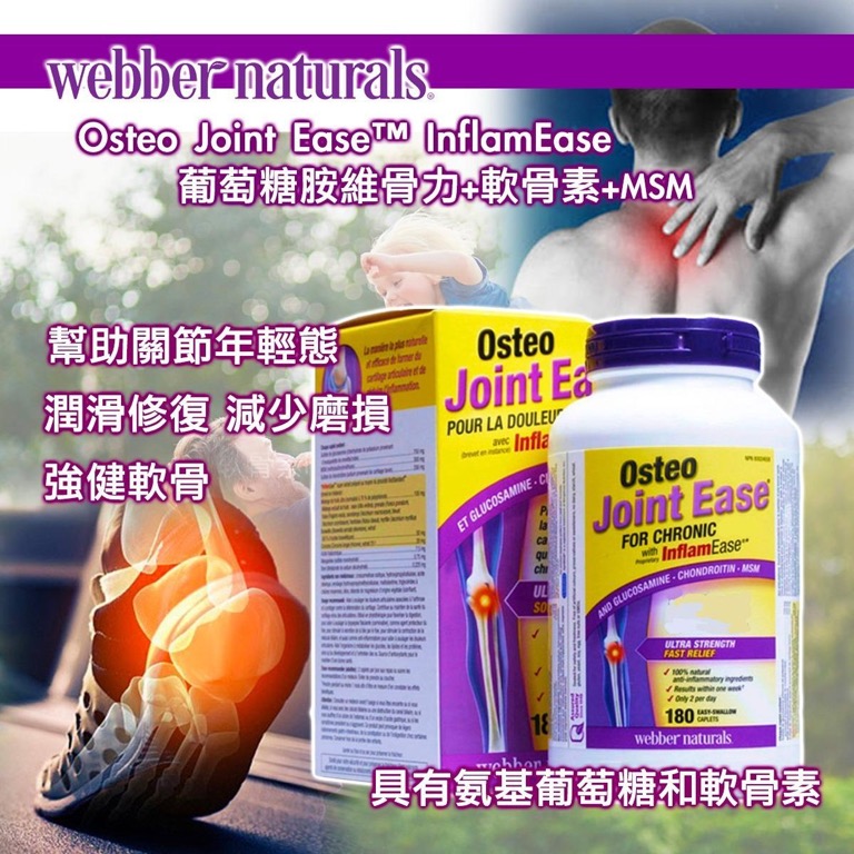 webber維柏健osteo joint ease inflamease葡萄糖胺維骨力 軟骨素 msm 180粒裝 約5月初至中到貨
