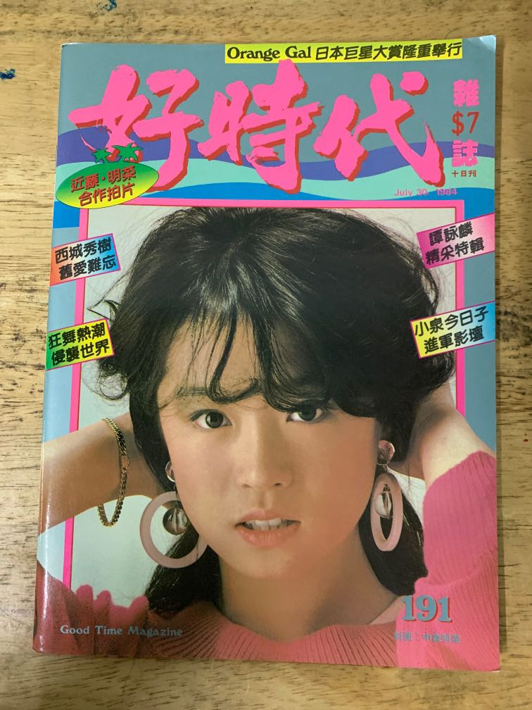 《好時代》第191期｛封面：中森明菜｝, 興趣及遊戲, 玩具& 遊戲類