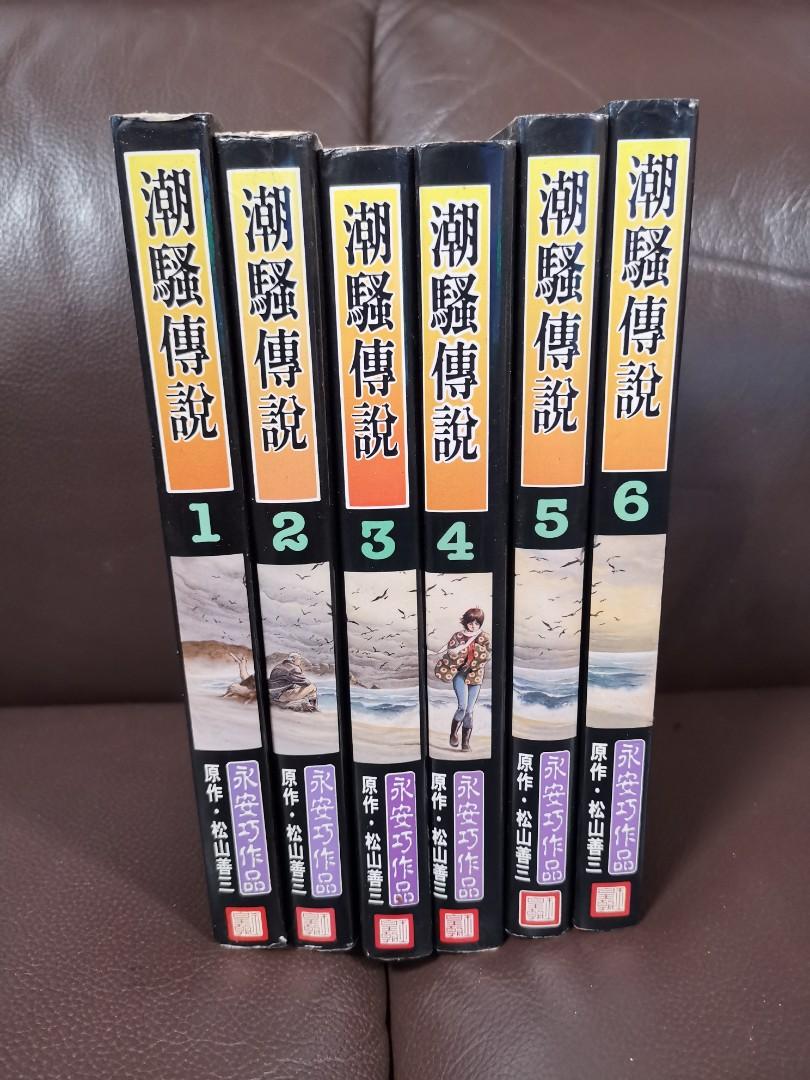 潮騷傳說1 6完永安巧自用書冇釘印 書本 文具 漫畫 Carousell