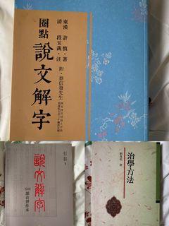 中文系用書 說文解字 治學方法