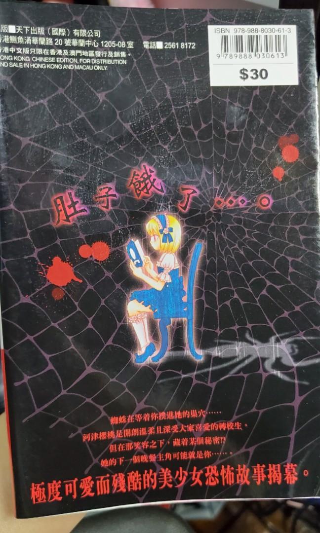 漫畫 恐怖漫畫蜘蛛女秋本葉子第1冊 興趣及遊戲 書本 文具 漫畫 Carousell