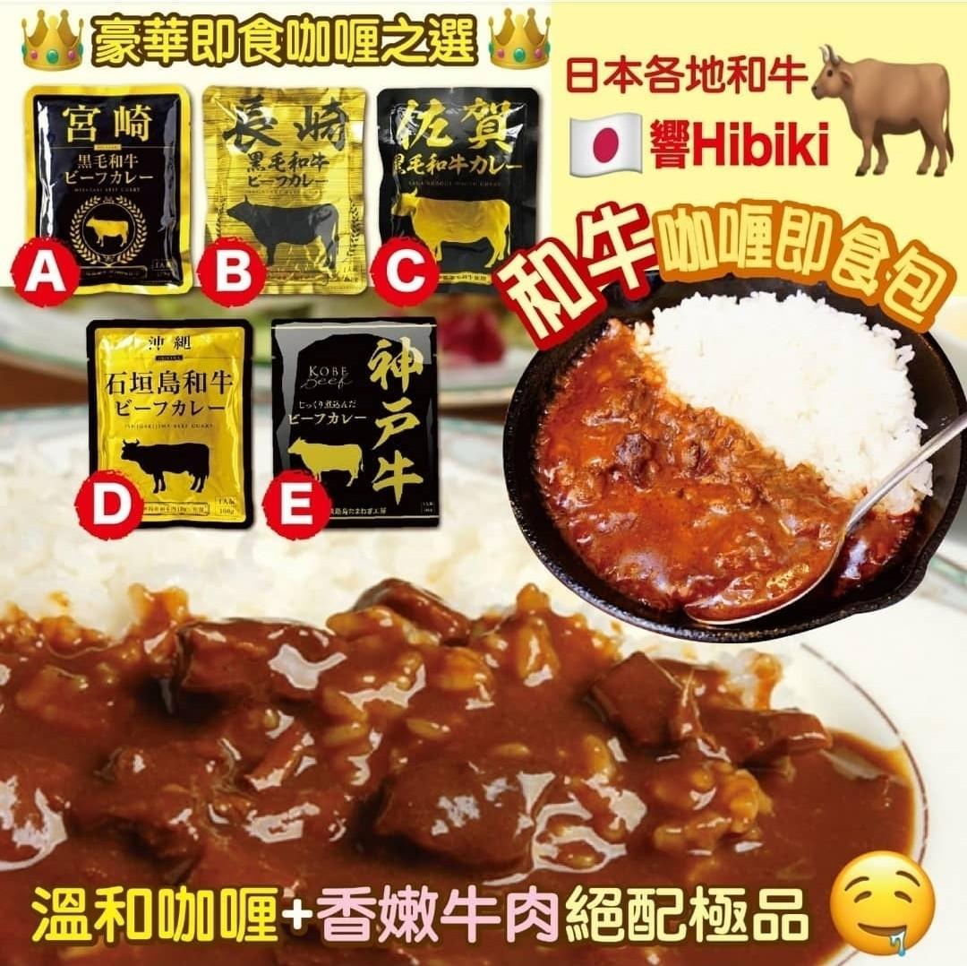 FD044　日本和牛即食咖喱包(160g),　嘢食　嘢飲,　包裝食物即食食物-　Carousell