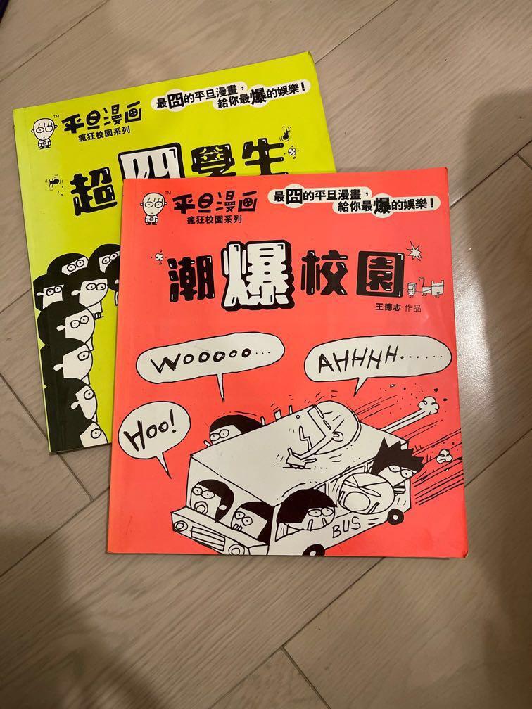 包2本 原 90 平旦漫畫 校園 交換值 60 書本 文具 漫畫on Carousell