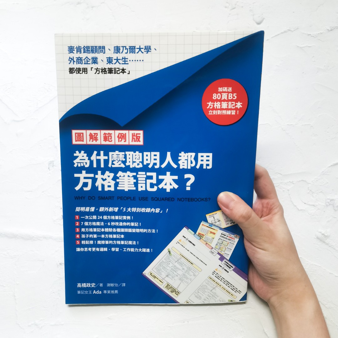 考生必看 圖解範例版 為什麼聰明人都用方格筆記本 中文二手书 Books Stationery Books On Carousell