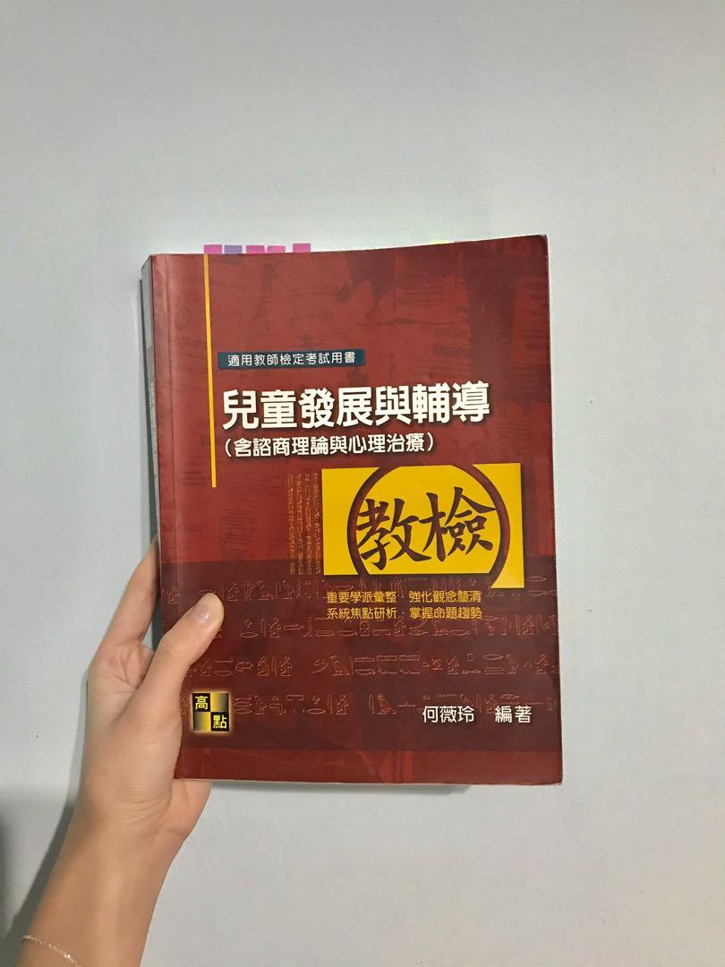 兒童發展與輔導 何薇玲 教科書在旋轉拍賣