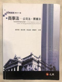 商事法：公司法、票據法(十版) 元照