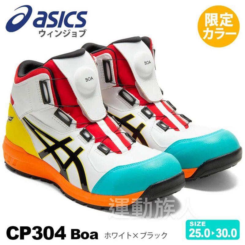 💥限定版限量】Asics Winjob CP304 JSAA A級認證BOA Fit System 安全鞋 