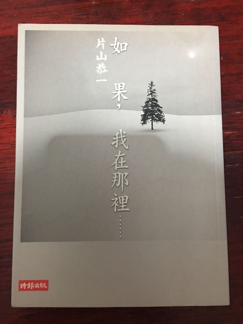 如果 我在那裡 片山恭一著 書本 文具 小說 故事書 Carousell