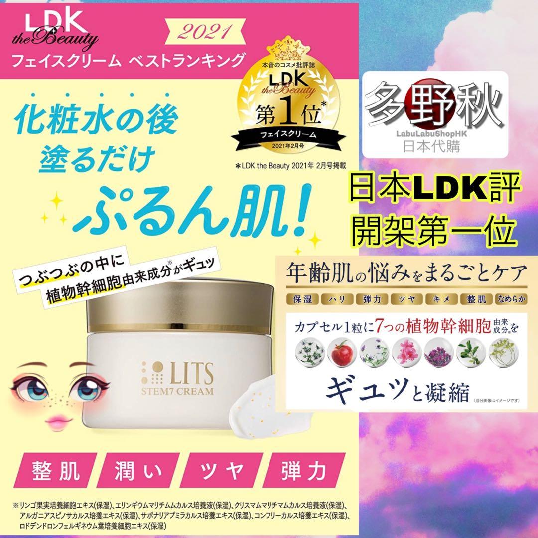 日本代購 lits植物幹細胞逆齡7合1面霜 50g 美容 化妝品 皮膚護理 carousell