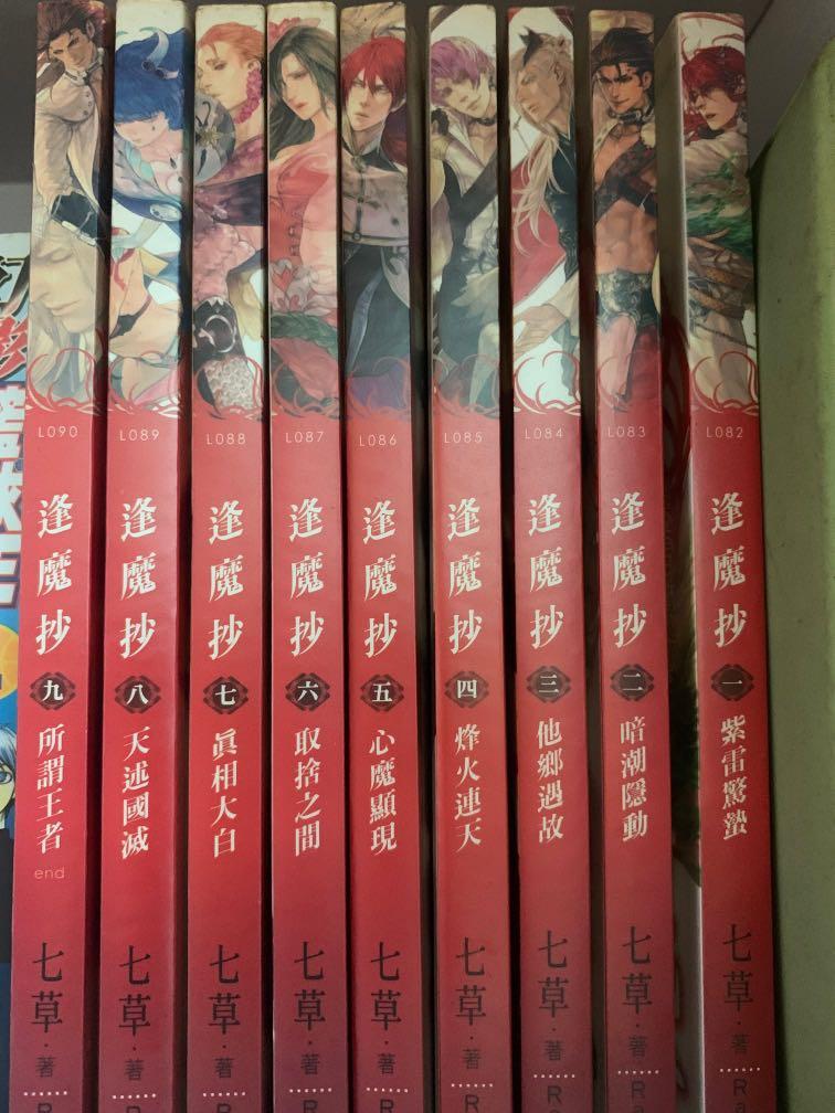 逢魔抄1 9 七草著九成九新 書本 文具 小說 故事書 Carousell