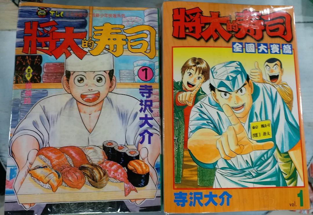 經典壽司漫畫一將太的壽司1一27完十全國篇1一17完合共45本 780 旺角先達廣場或旺角地鐵站交收 興趣及遊戲 書本 文具