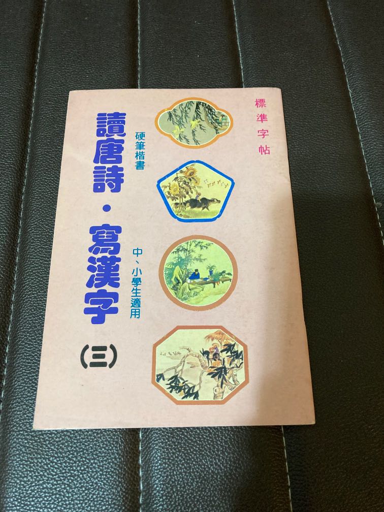 送 特價 讀唐詩 寫漢字硬筆書法標準字帖 中小學生適用 教科書 Carousell