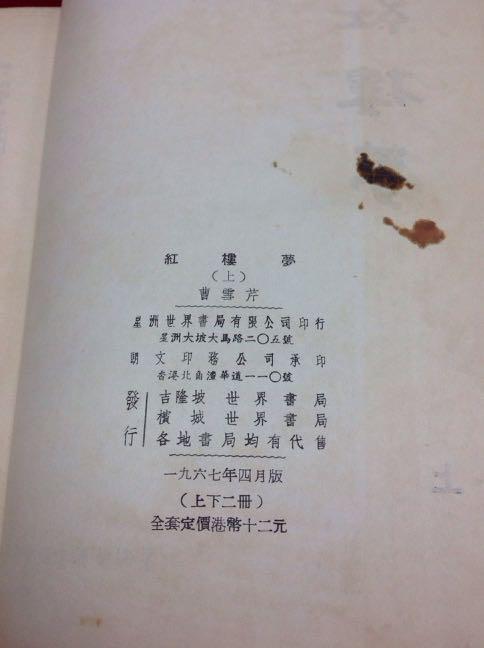 研秀出版「世界文学全集」 中古】世界文学全集〈第2〉曹雪芹 (1967年)